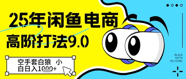 25年闲鱼电商高阶打法9.0，空手套白狼，小白日入几张-忧忧资源网