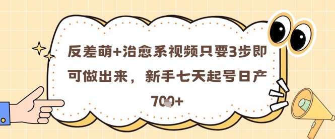 反差萌+治愈系视频只要3步即可做出来，新手七天起号日产7张-忧忧资源网