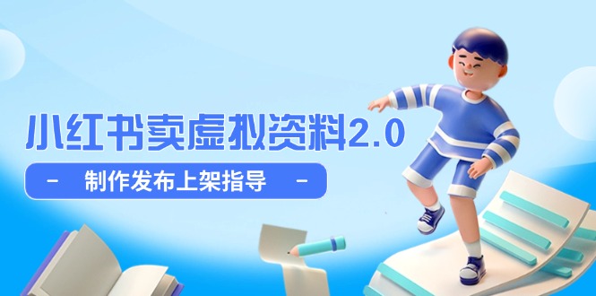 小红书卖虚拟资料2.0，制作发布上架指导，简单玩法细水长流-幽忧帮