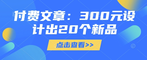 付费文章：300元设计出20个新品-幽忧帮