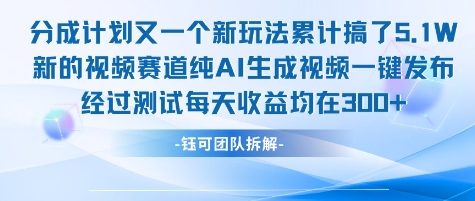不剪辑不露脸 分成计划新玩法，实测每天收益在3张+左右 新的视频赛道纯AI生成视频-幽忧帮
