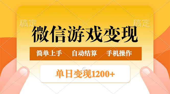 （14290期）微信游戏变现玩法，单日最低500+，轻松日入800+，简单易操作-幽忧帮