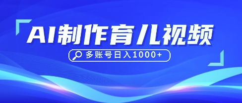 DeepSeek玩转育儿赛道，10来条视频涨粉几W，单日稳定变现1k+-忧忧资源网