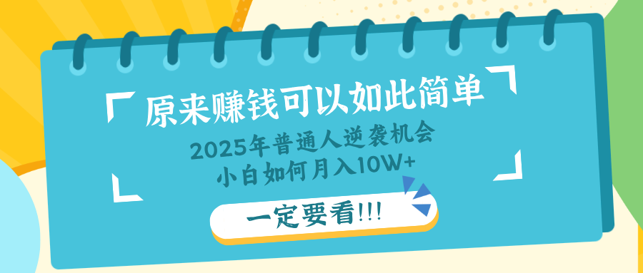 （14136期）普通人逆袭机会：知识付费，小白也能月入10+，一定要看！！-忧忧资源网