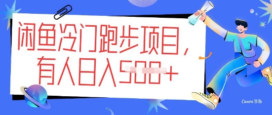 闲鱼冷门跑步项目，keep代跑，有人日入5张-忧忧资源网