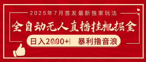 太阳联盟7月最新抖音无人直播暴力撸音浪玩法，无脑日入2k+ 长期稳定，可矩阵放大【揭秘】-幽忧帮