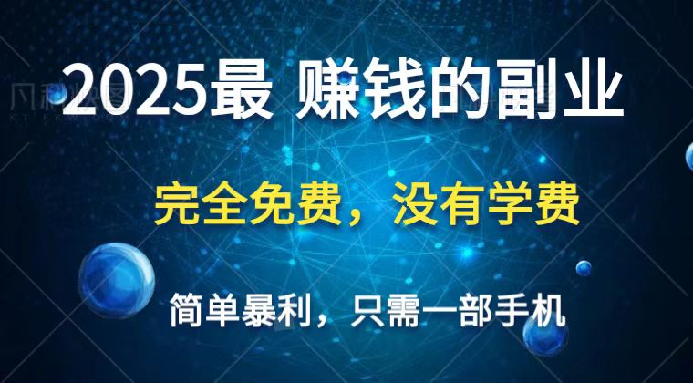 2025最简单最暴利项目，一部手机，日入过万，普通人翻身的唯一机会(没有学费)-幽忧帮