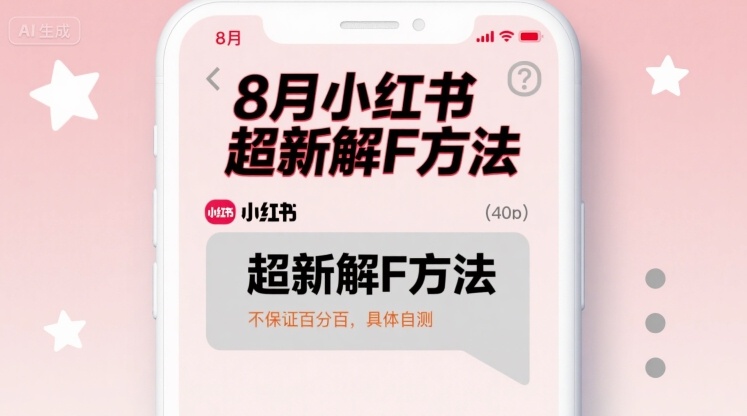 8月小红书超新解封方法，不保证百分百，具体自测-幽忧帮