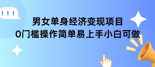 女单身经济项目变现周期长可复购率高日入1k+-幽忧帮