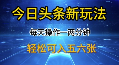 今日头条新玩法，每天操作一两分钟，轻松日入多张【揭秘】-忧忧资源网
