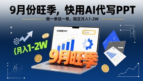 9月份旺季，快用AI代写PPT，做一单结一单，稳定月入1-2W【附AI工具和模板】-幽忧帮