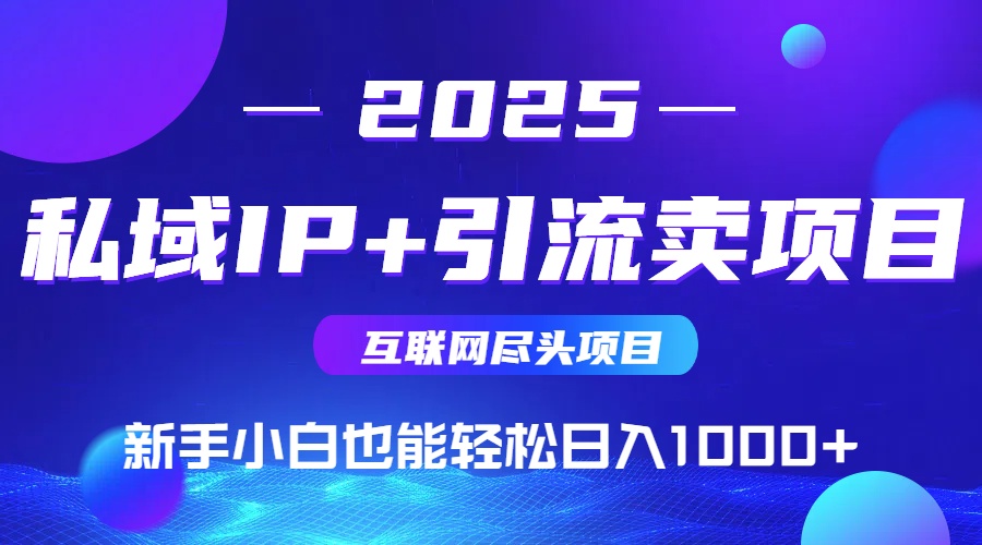 私域IP+卖项目，普通人小白也能轻松实现日入1000+-幽忧帮