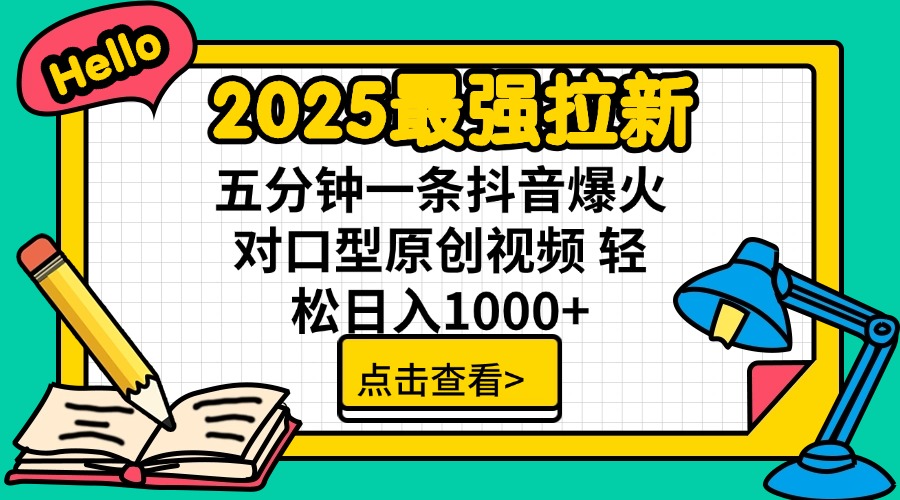 （14558期）2025最强拉新 单用户下载7元佣金 五分钟一条抖音爆火对口型原创视频 轻…-忧忧资源网
