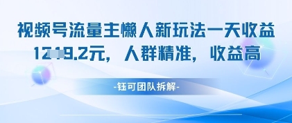 视频号流量主懒人新玩法，一天收益1k，人群精准收益高-忧忧资源网