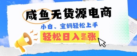 咸鱼电商，无货源也可做，绝对的蓝海电商项目，暴力赛道，小白也能轻松日入多张-忧忧资源网