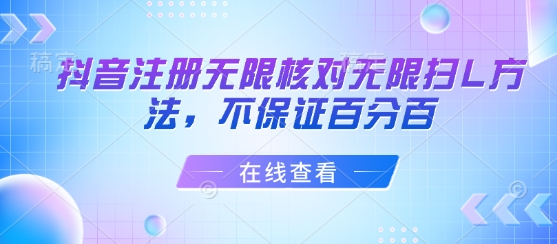 抖音注册无限核对无限扫L方法，不保证百分百-幽忧帮