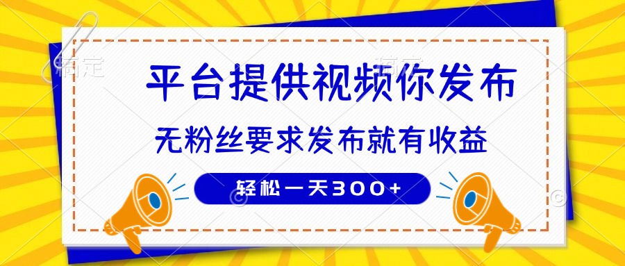 种草平台提供视频 你发布 无粉丝要求  发布就有钱 轻松一天300+-忧忧资源网