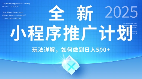 2025年最新小程序推广计划，简单操作，独家技术，日均5张+【揭秘】-幽忧帮