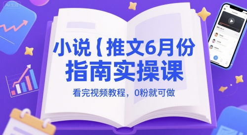 小说推文6月份指南实操课，看完视频教程，0粉就可做-幽忧帮
