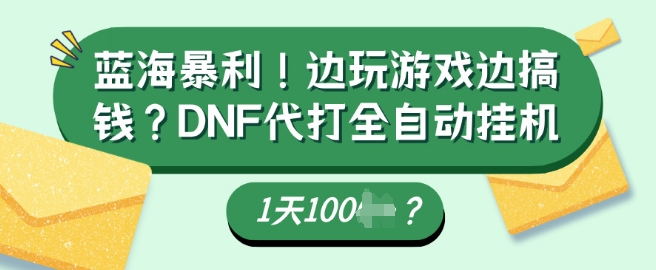 蓝海暴利，边玩游戏边搞钱？DNF代打全自动运行1天多张？-忧忧资源网