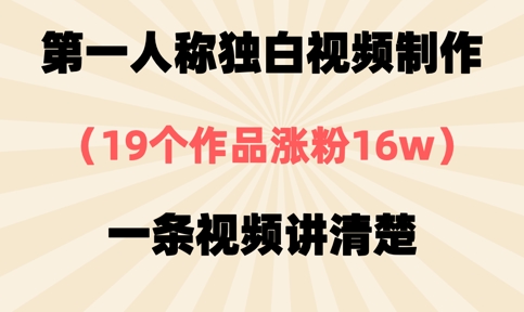 第一人称独白视频制作，19个作品涨粉16w，一条视频讲清楚-忧忧资源网
