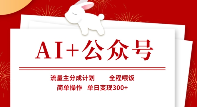 AI+公众号，流量主分成计划，全程喂饭，简单操作，单日变现3张+【揭秘】-忧忧资源网