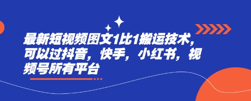 最新短视频图文1比1搬运技术，可以过抖音，快手，小红书，视频号所有平台-忧忧资源网
