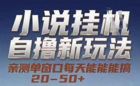 小说自撸新玩法 — 亲测单窗口每天能搞 20-50+，支持矩阵化批量操作【揭秘】-幽忧帮