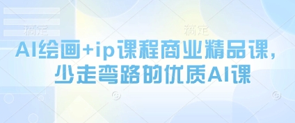 AI绘画+ip课程商业精品课，少走弯路的优质AI课-忧忧资源网