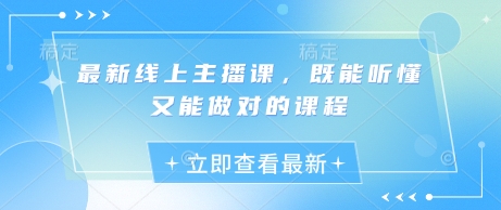 最新线上主播课，既能听懂又能做对的课程-忧忧资源网