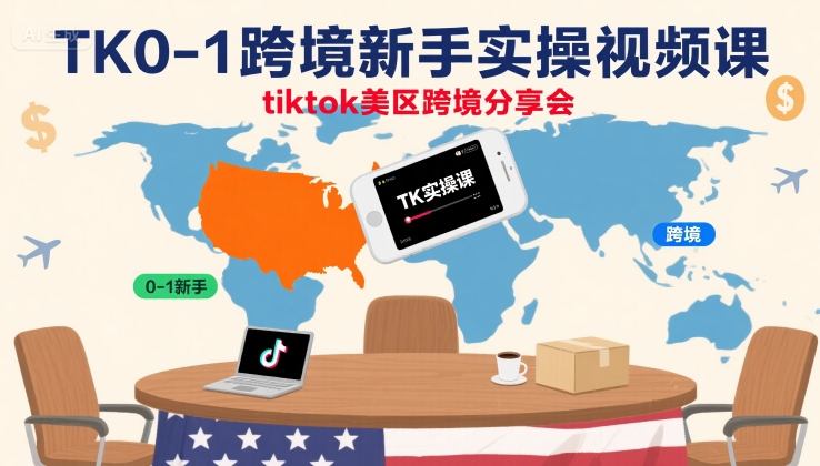TK0-1跨境新手实操视频课，tiktok美区跨境分享会-幽忧帮