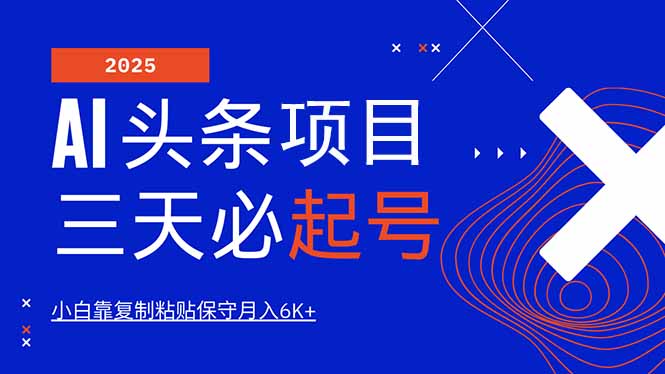 （14416期）AI头条三天必起号，纯原创情感故事，每天搬砖10分钟，小白靠复制粘贴月…-忧忧资源网