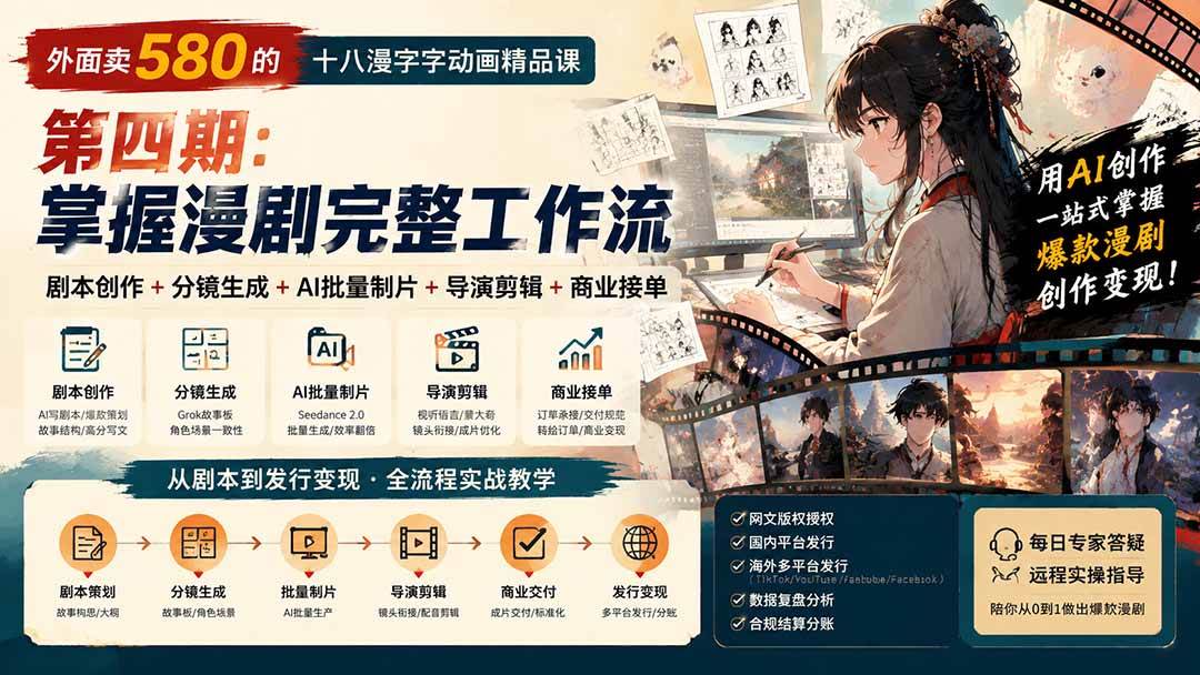 (20501期)外面卖580的十八漫字字动画精品课-第四期-更新:剧本创作+分镜生成+AI批量制片+导演剪辑+商业接单,漫剧完整工作流-幽忧帮