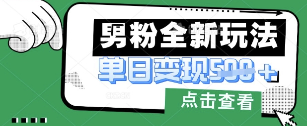 最新男粉暴力变现项目实操版教程，小白也能轻松上手，月入1w【揭秘】-忧忧资源网