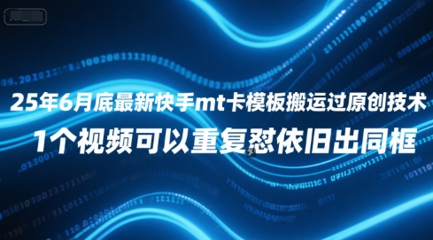 25年6月底最新快手mt卡模板搬运过原创技术，1个视频可以重复怼依旧出同框-幽忧帮