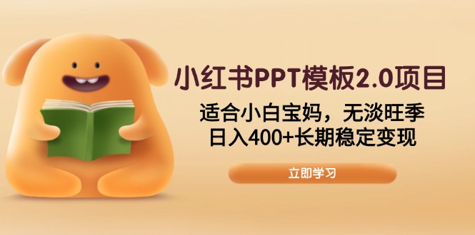 （13997期）小红书PPT模板2.0项目，适合小白宝妈，无淡旺季，日入400+长期稳定变现-忧忧资源网