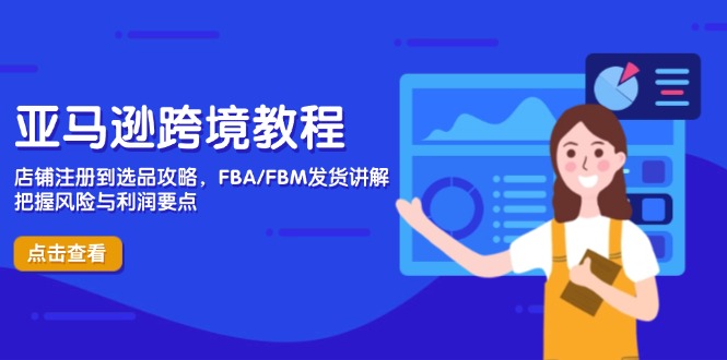 亚马逊跨境教程，店铺注册到选品攻略，FBA/FBM发货讲解，把握风险与利润-忧忧资源网
