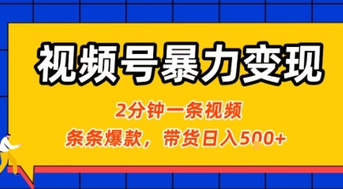 视频号暴力变现玩法，2分钟制作一条治愈风景视频，条条爆款，挂橱窗带货日入5张+，2天起号小白可做-幽忧帮