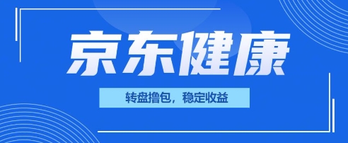 京东健康转盘撸包，小项目一人可撸20-忧忧资源网