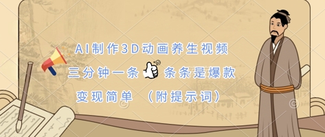 AI制作3D动画养生视频，三分钟一条，条条是爆款，变现简单(附提示词)-忧忧资源网