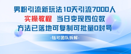 男粉引流新玩法10天引流7000人当日变现四位数可复制可批量0封号-忧忧资源网