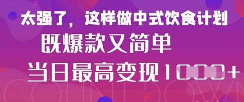 疯狂爆火！小红书等平台的女性中餐养生视频，小白轻松制作，快速拿到结果-忧忧资源网