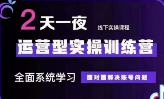 抖音直播运营(第48期+第50期线下课)运营型实操训练营，全面系统学习面对面解决账号问题-忧忧资源网