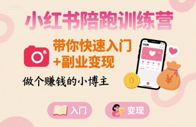小红书陪跑训练营，带你快速入门+副业变现，做个賺钱的小博主-幽忧帮