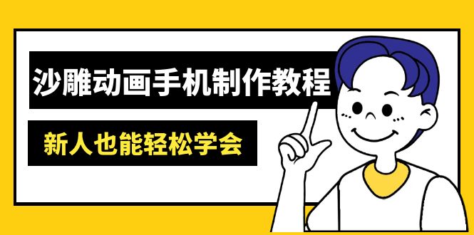 （14599期）沙雕动画手机制作教程：AM软件操作、素材处理、动画制作、AI工具应用等等-忧忧资源网