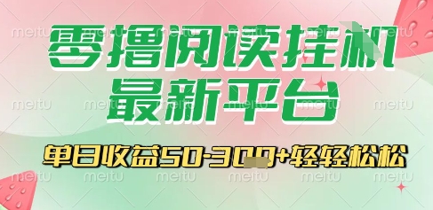 最新零撸阅读挂G平台，一键自动运行，一部手机即可操作，单日收益3张轻轻松松【揭秘】-幽忧帮