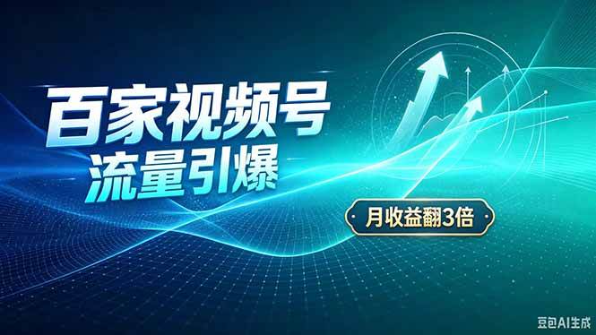 (20480期)26年王炸项目,实现成本翻几倍。长久稳定,通过百度视频号发布,赚取播放量+广告收益-幽忧帮