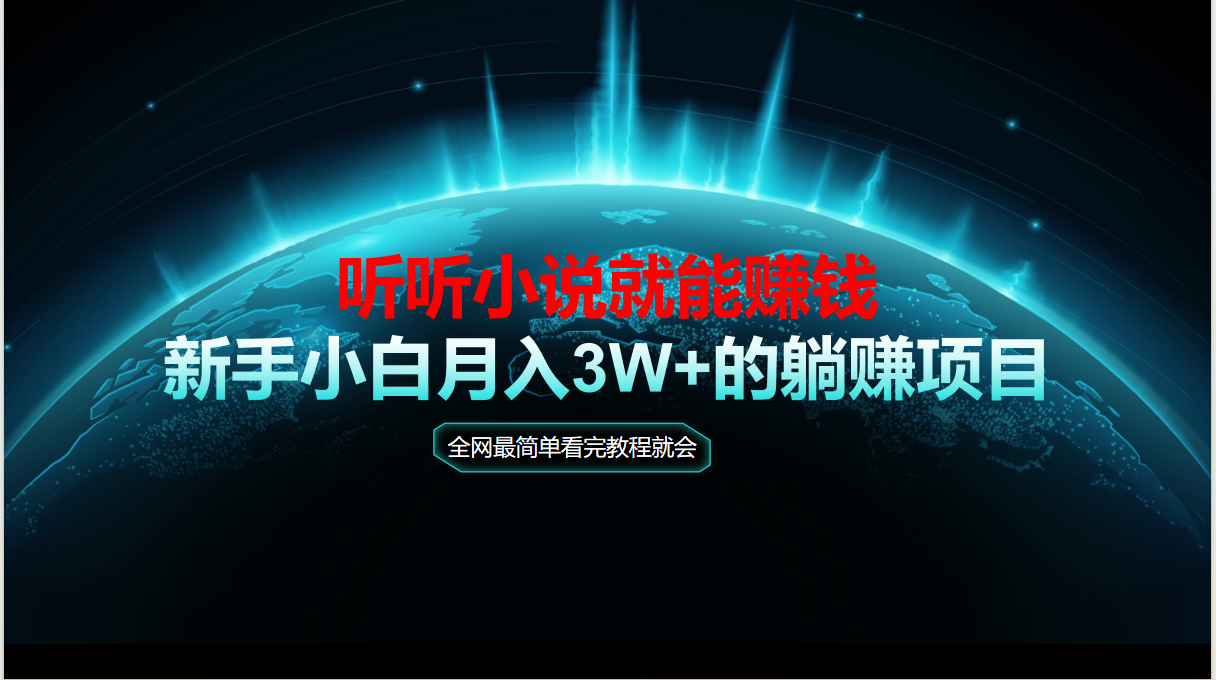 动动手指听小说也能赚钱，教程看完就会，当天做秒见收益，新手小白认真…-幽忧帮