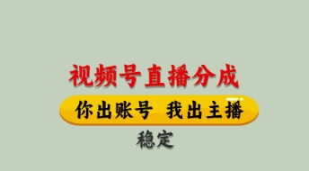 视频号直播分成，全程托管招募，单月轻松变现8k【揭秘】-忧忧资源网