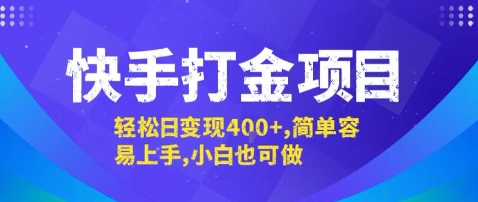 快手打金项目，轻松日变现4张+，简单容易上手，小白也可做【揭秘】-幽忧帮